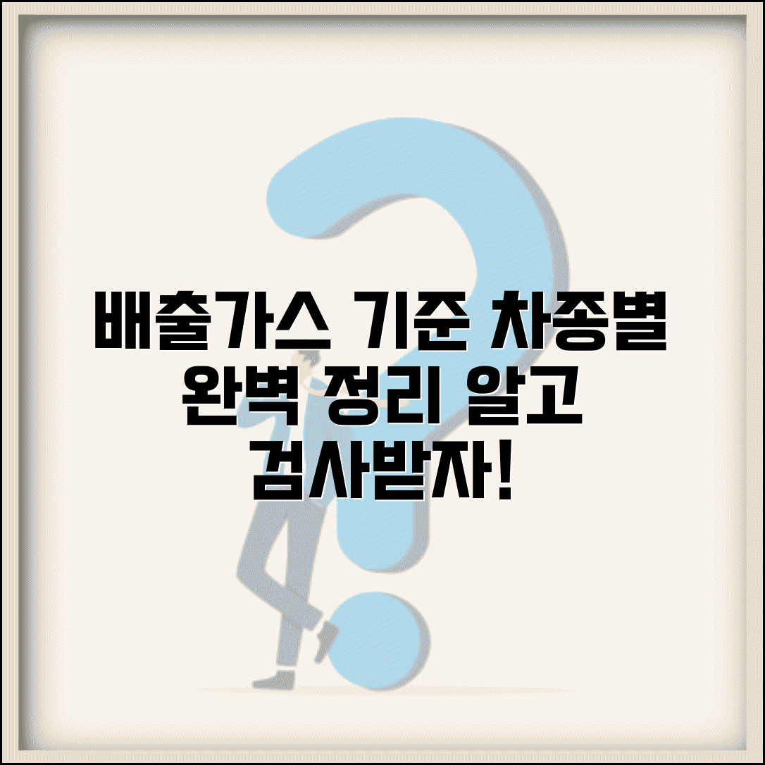 배출가스 허용 기준 차종별 | 자동차 배출가스 기준과 검사