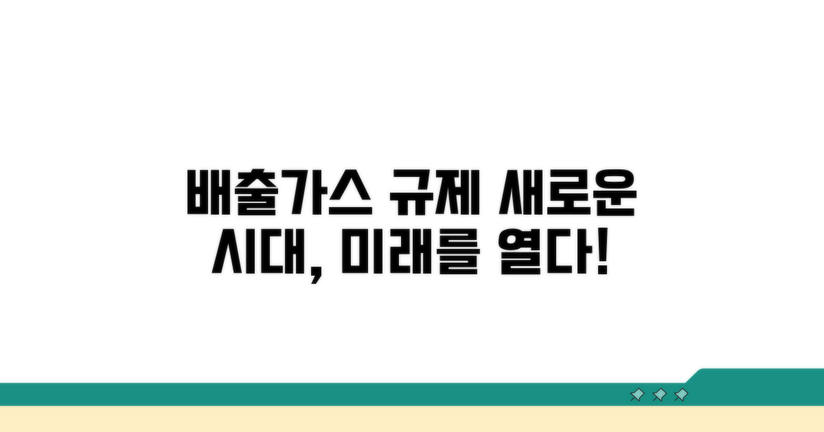배출가스 규제 최신 동향과 미래