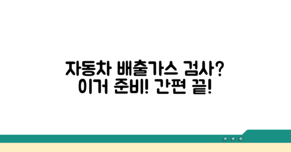 자동차 배출가스 검사, 무엇을 준비할까?