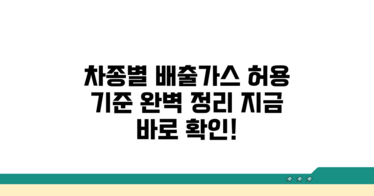 차종별 배출가스 허용 기준 안내