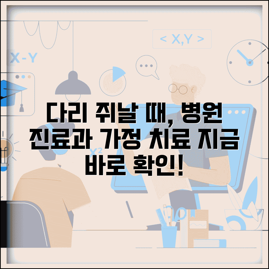 다리쥐날때처방병원 진료과 안내 | 심각성 판단 기준 | 가정 치료와 병행법