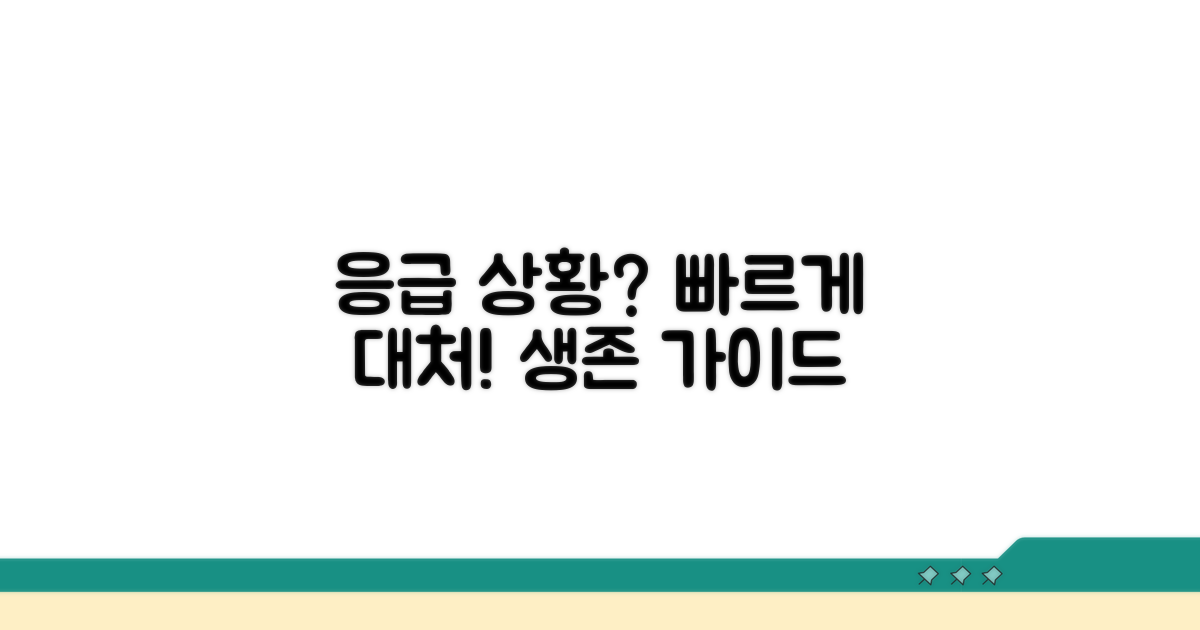응급 상황 시 대처 방법