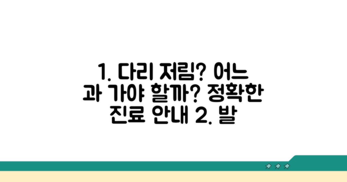 다리쥐날 때 병원 진료과 안내