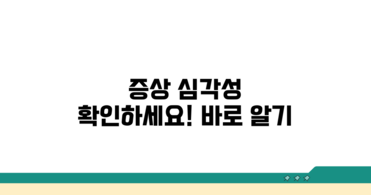증상별 심각성 판단 기준