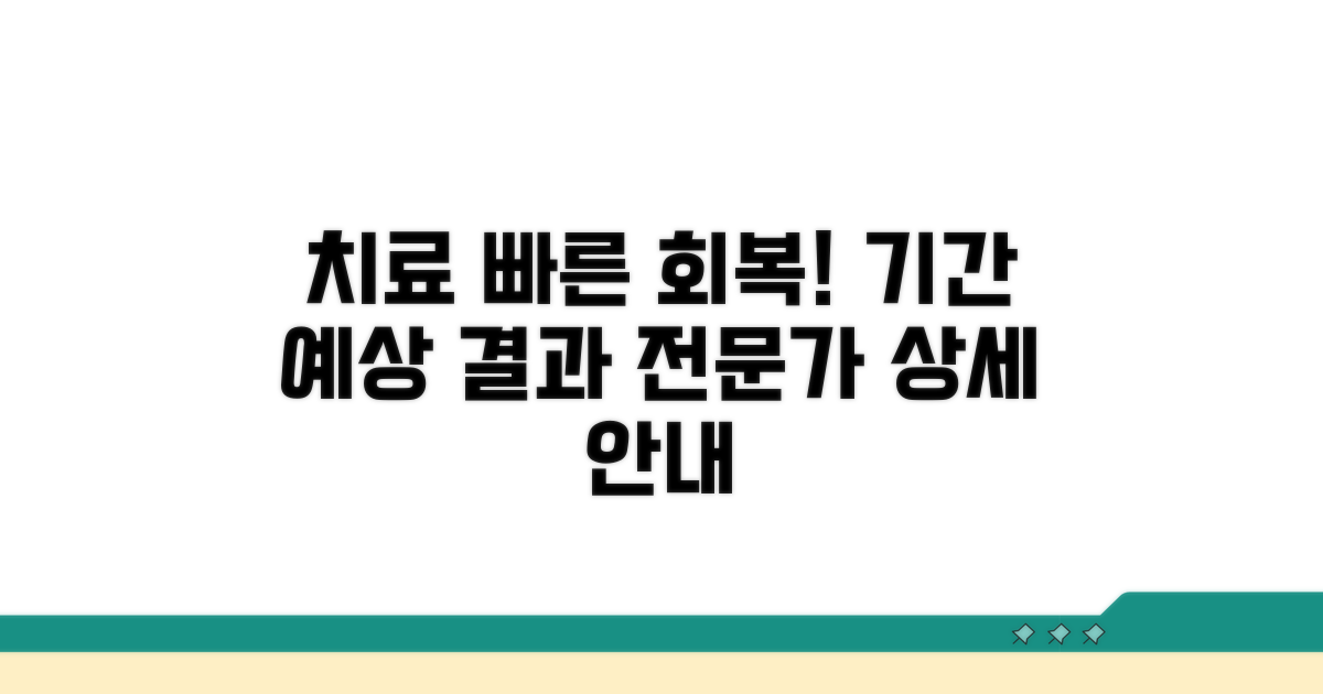 전문 치료 과정 및 예상 회복 기간