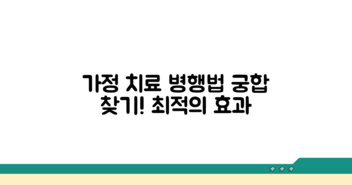 가정 치료와 병행법 안내
