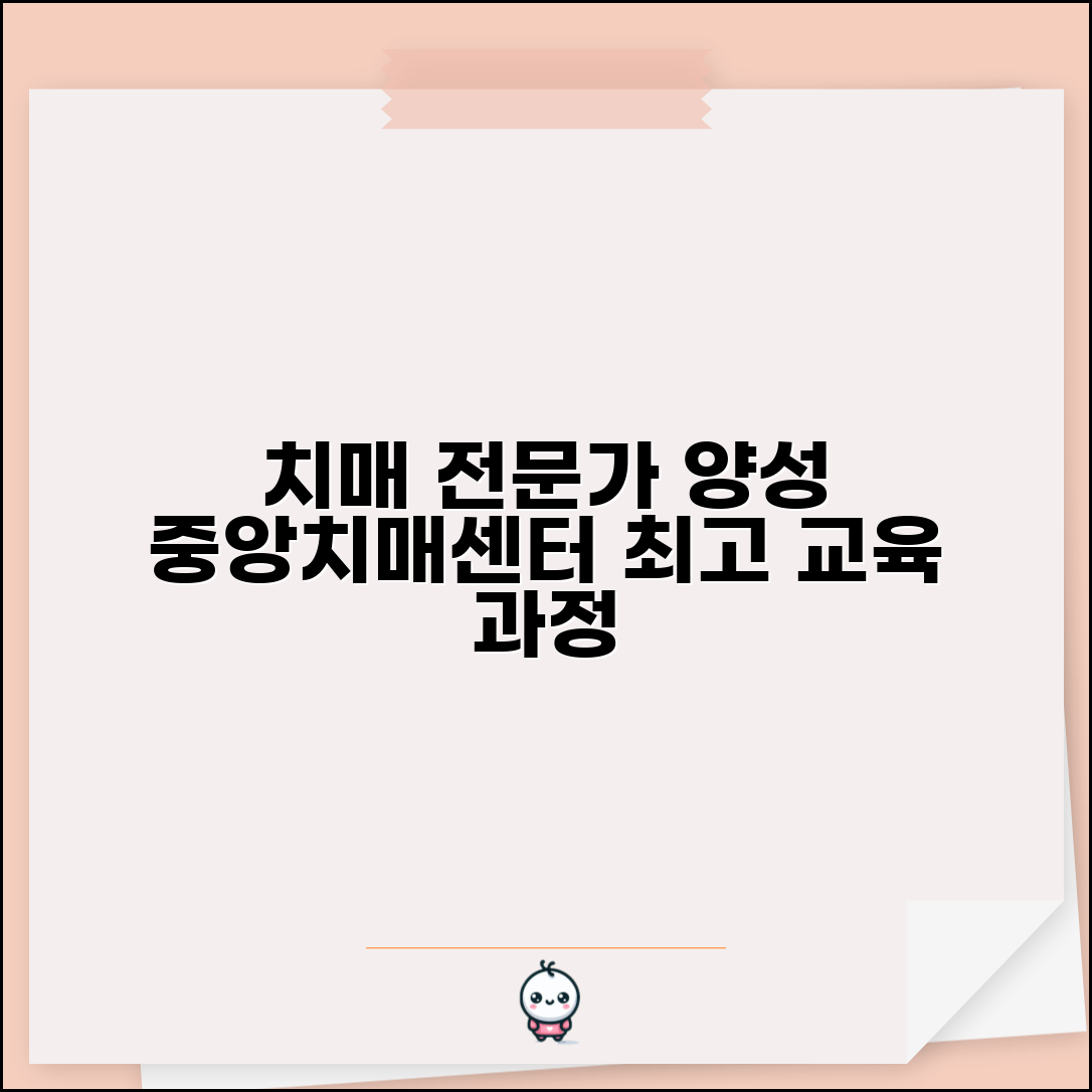 중앙치매센터 교육과정 | 치매 전문가 양성 교육 프로그램