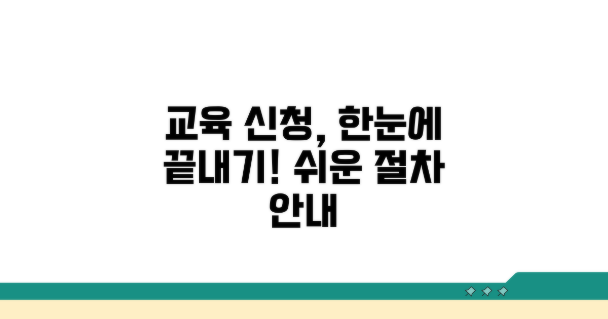 교육 과정 신청 방법 및 절차