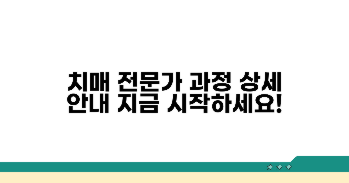 치매 전문가 양성, 과정 상세 안내