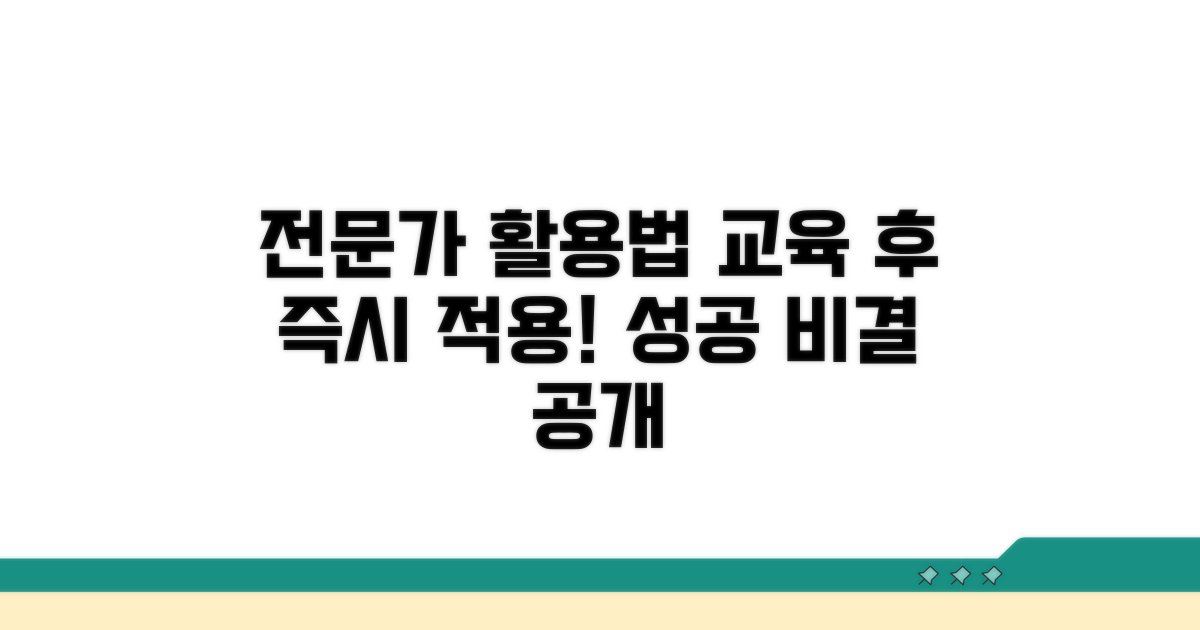 교육 이수 후 전문가 활용법