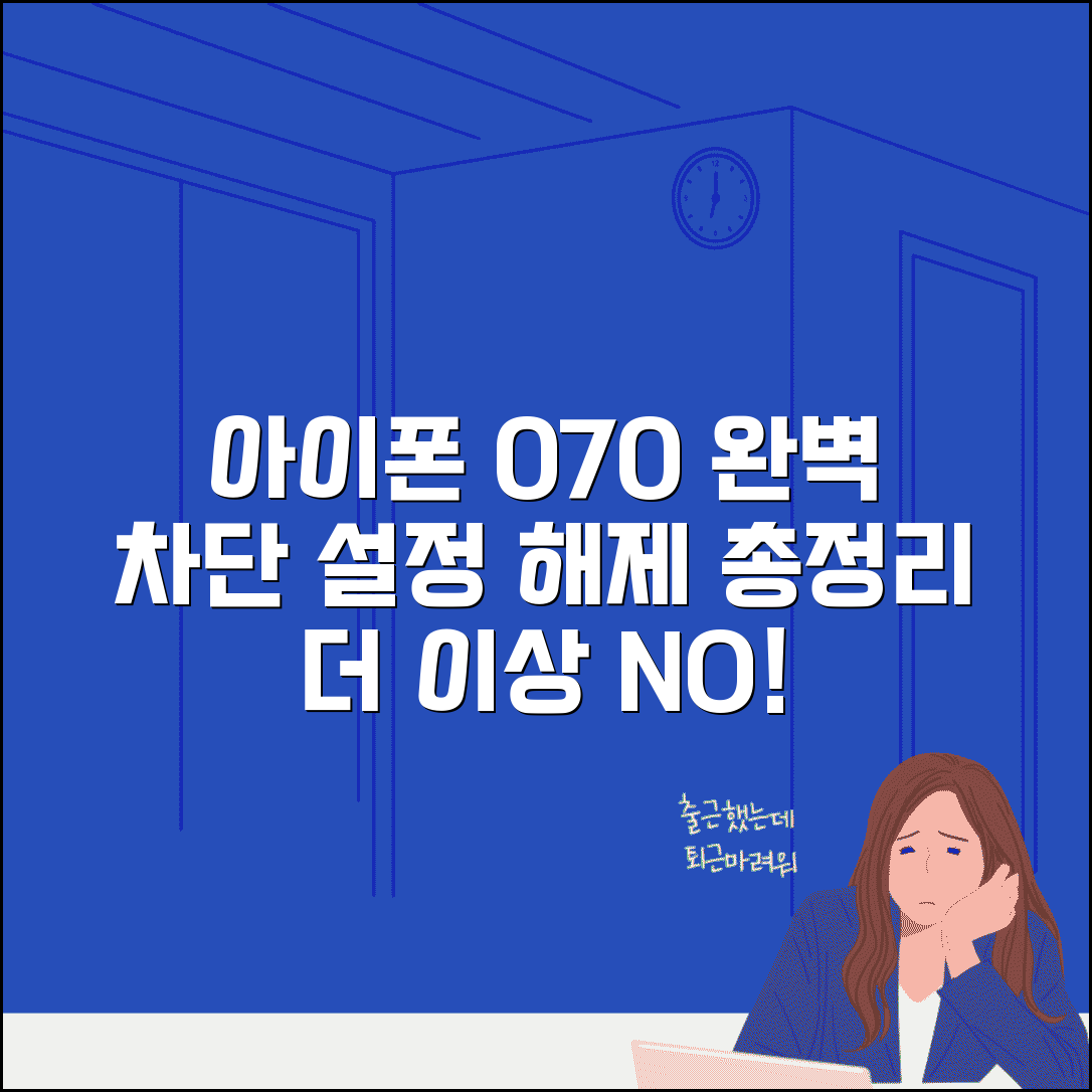 아이폰 070 차단 방법 완벽 | 아이폰 070 차단 설정 해제 총정리