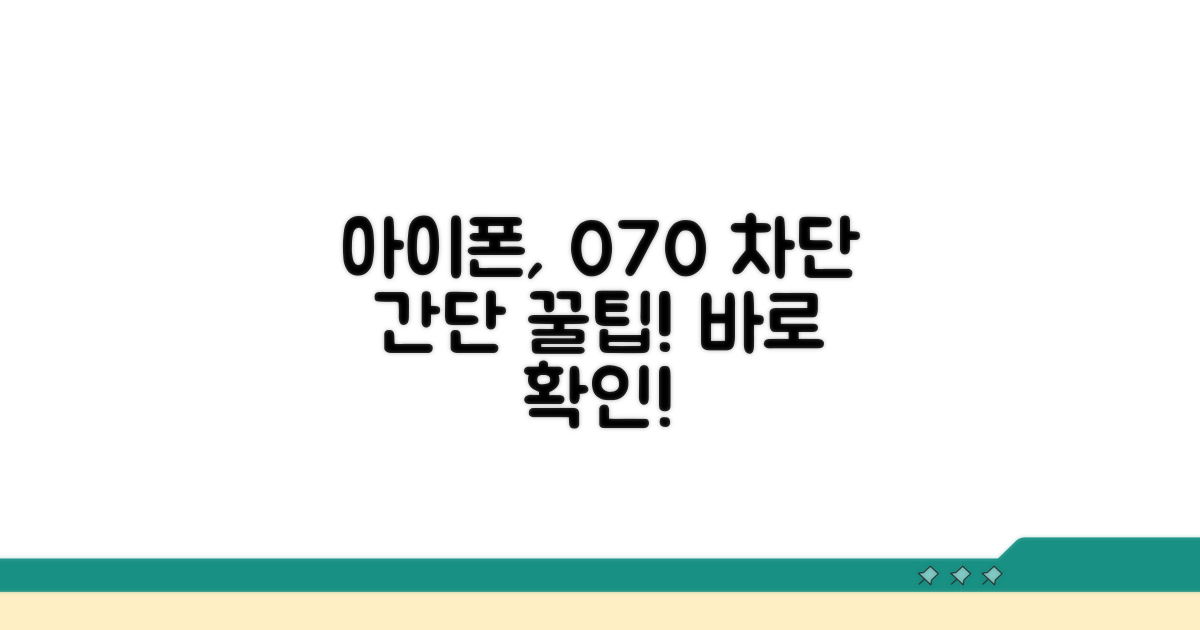 070 전화 아이폰 차단하기