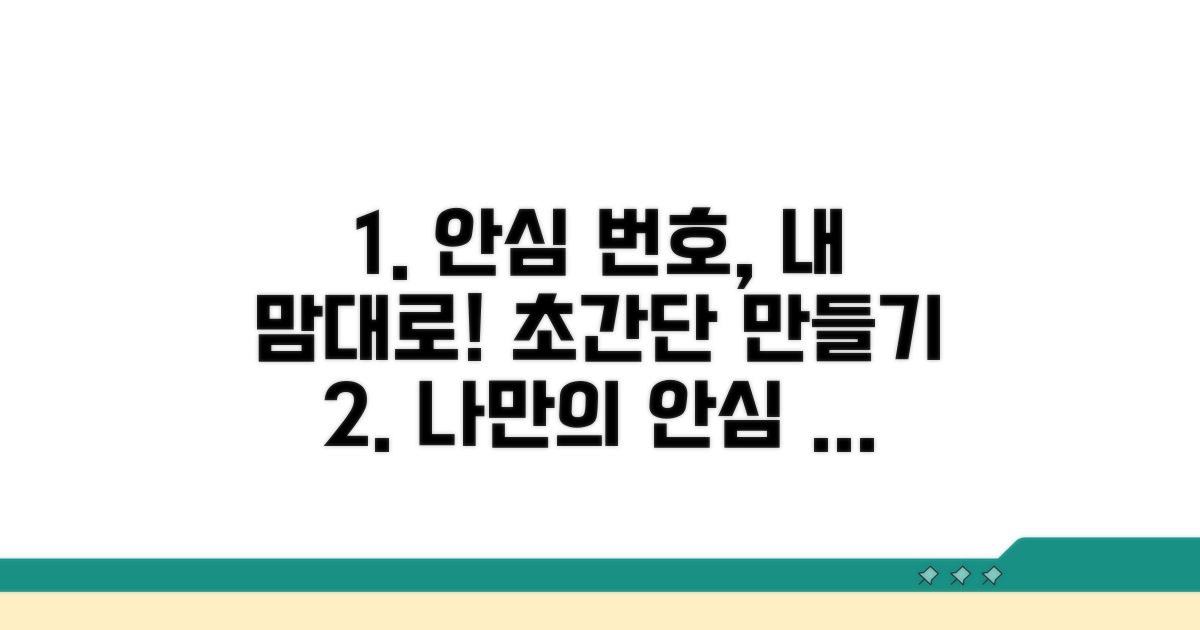 나만의 안심 번호 만들기