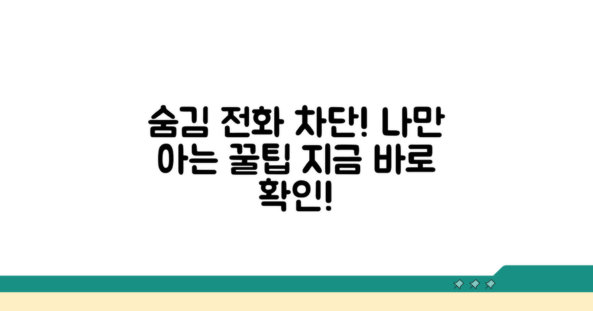 숨김 전화 차단 꿀팁