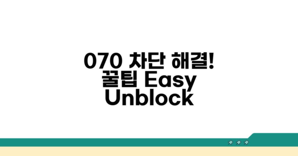 070 차단, 설정 해제 방법