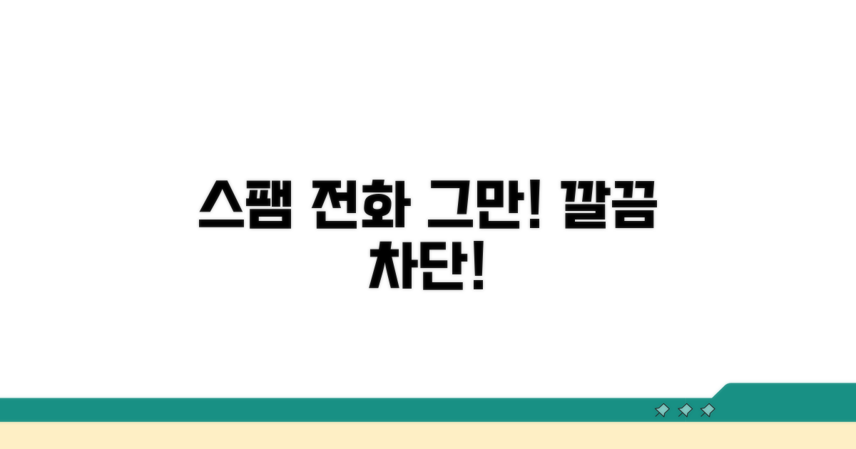 스팸 전화, 이제 그만!