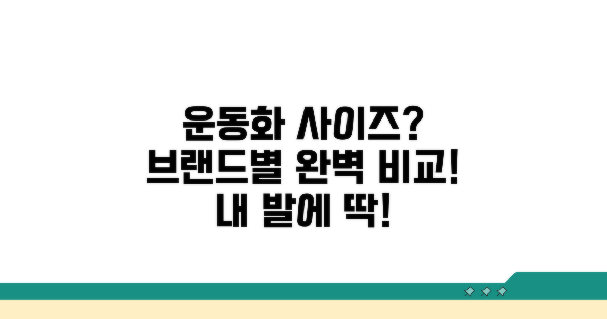 브랜드별 운동화 사이즈 비교표