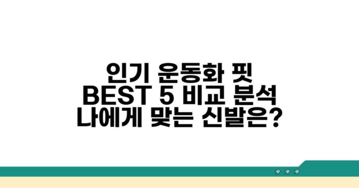 인기 운동화 핏 비교 분석