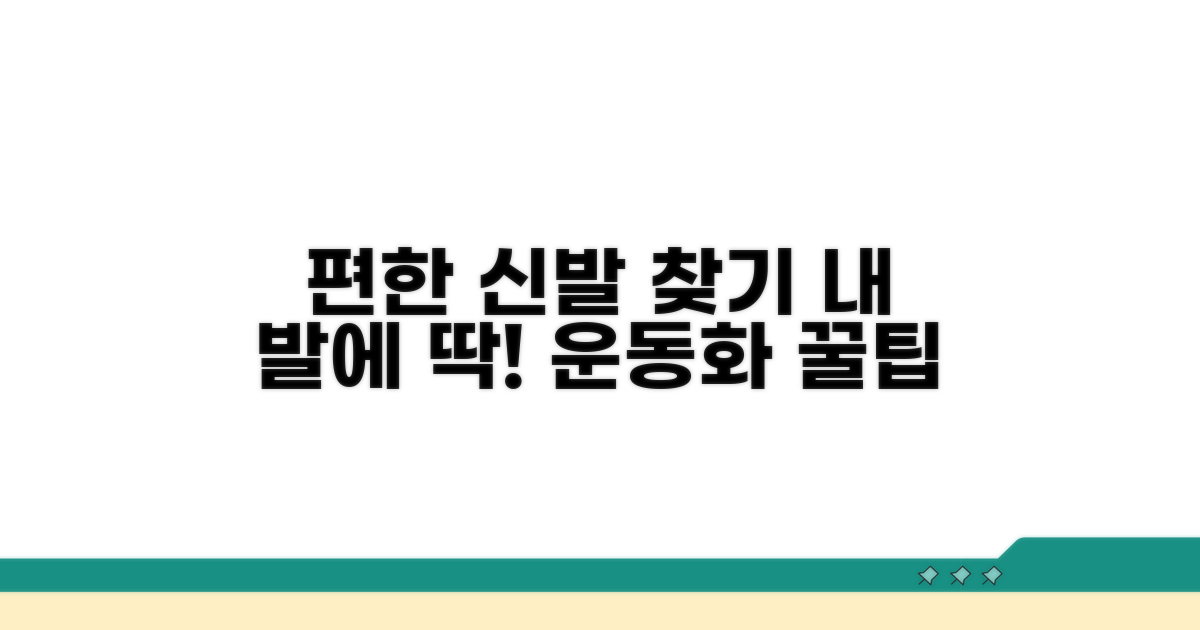 내 발에 딱! 편한 운동화 고르는 법
