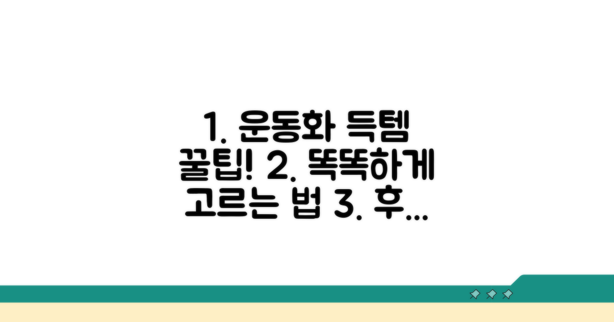 운동화 똑똑하게 쇼핑하는 법