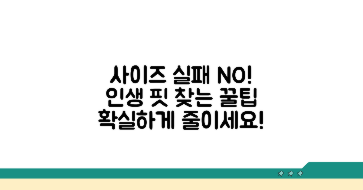 사이즈 실패 줄이는 꿀팁