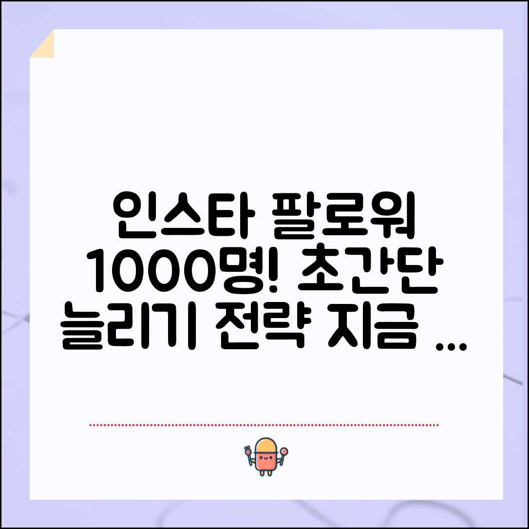 인스타그램 팔로워 늘리는 법 1000명 달성 | 인스타 팔로워 늘리기 전략