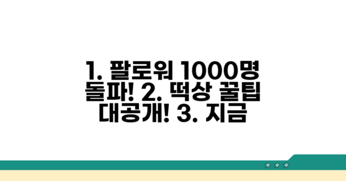 팔로워 1000명 넘어 떡상하는 꿀팁