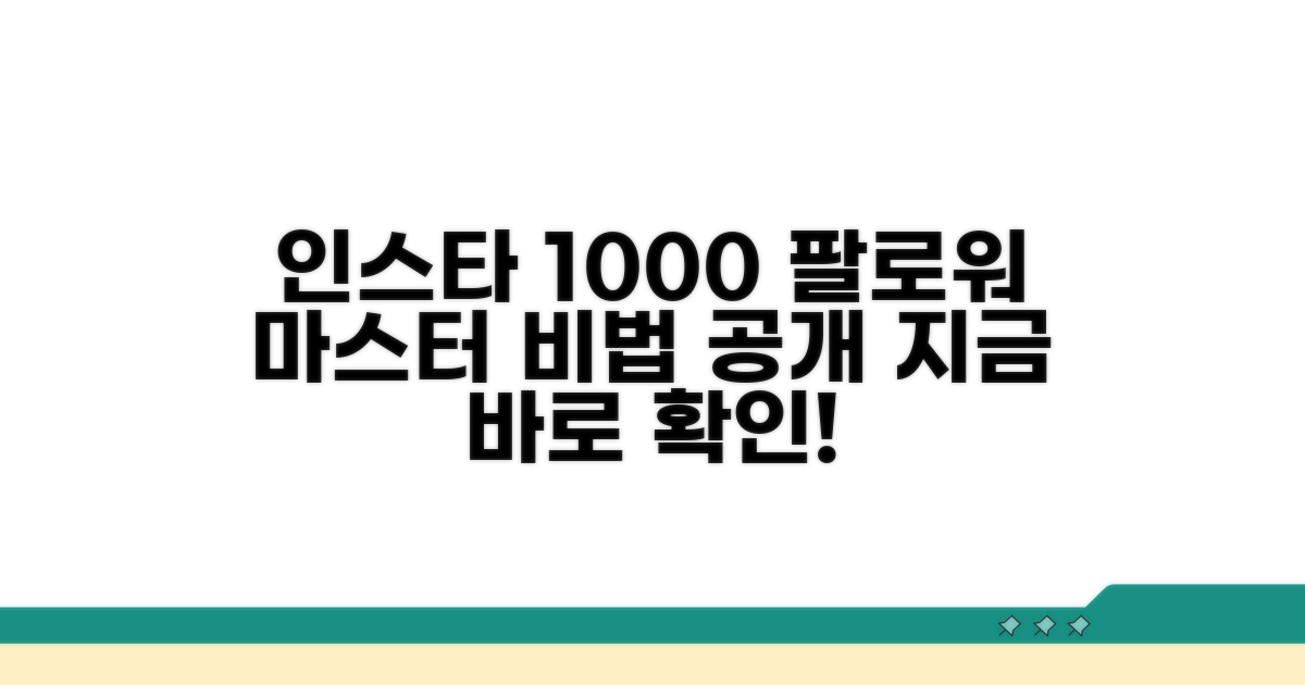 인스타 팔로워 1000명 달성 비법