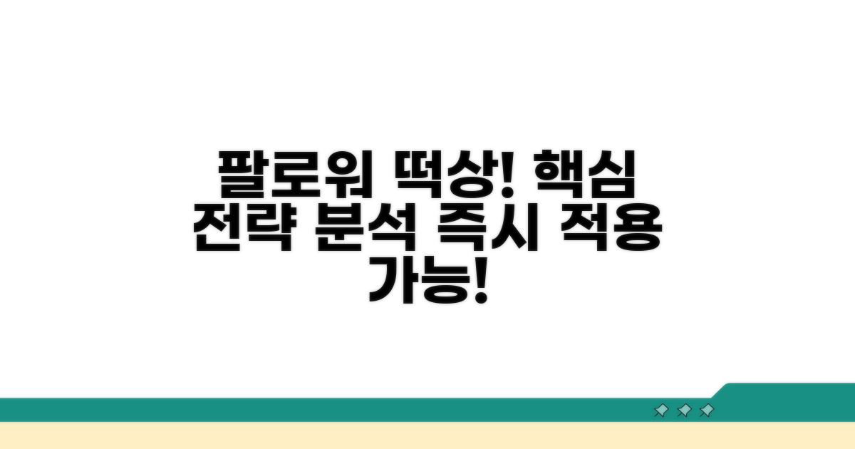 팔로워 늘리는 핵심 전략 분석