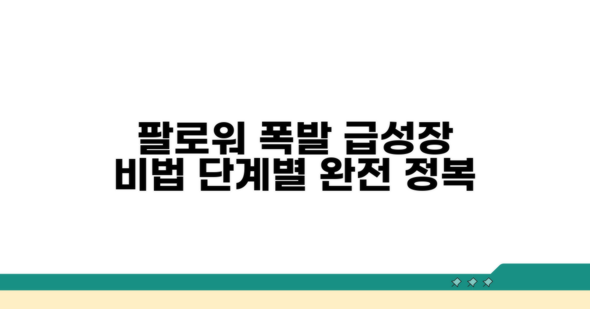 실전! 팔로워 늘리기 단계별 가이드