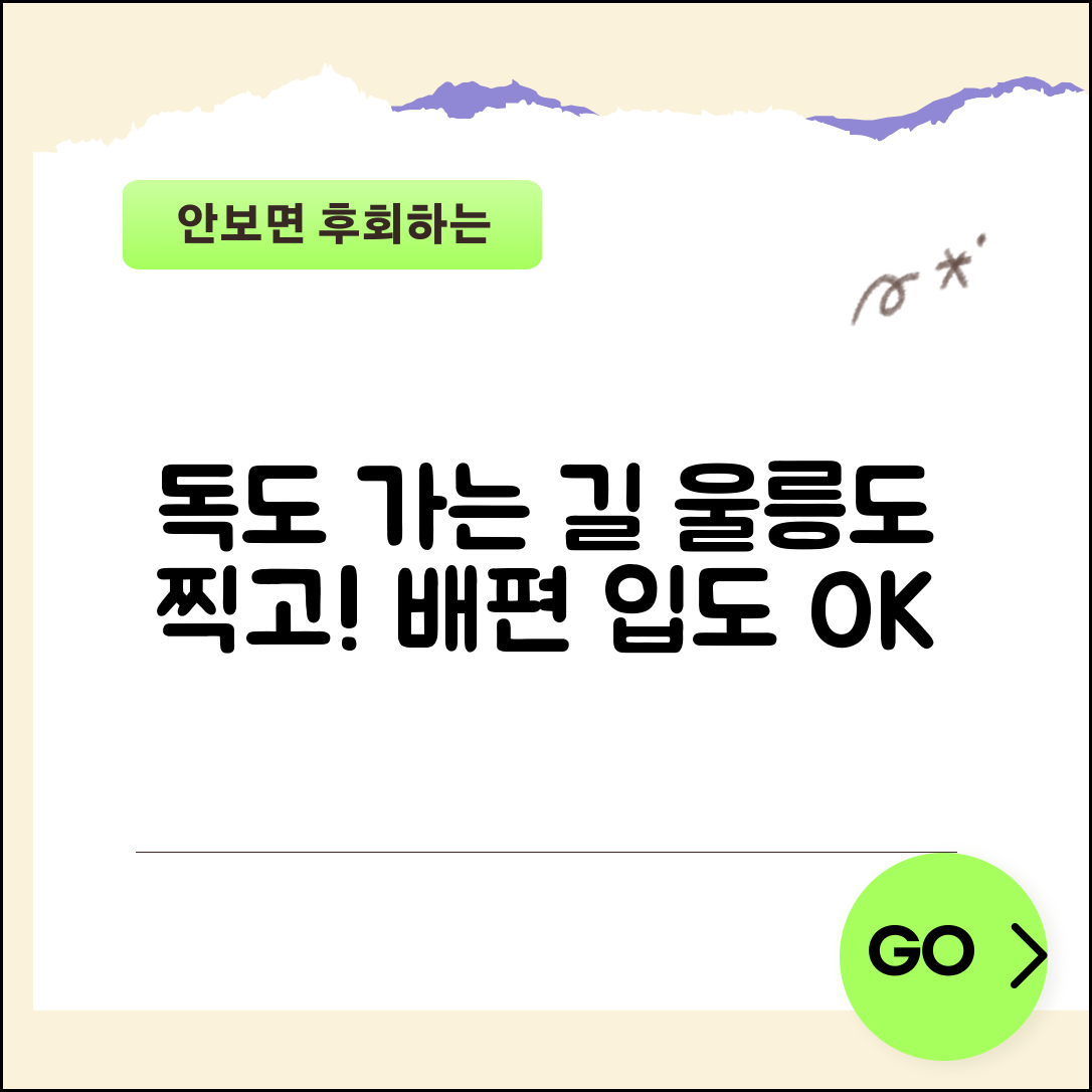 독도 가는 방법 울릉도 경유 | 독도 입도 신청과 배편 예약