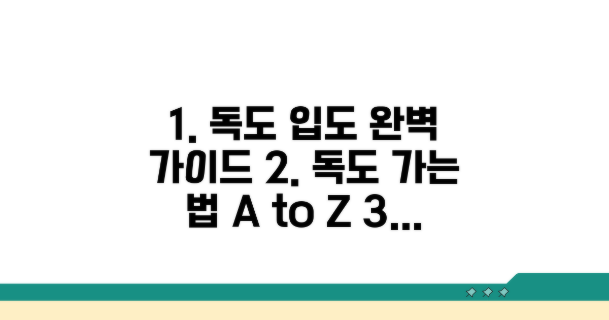 독도 입도 신청 절차 완정리