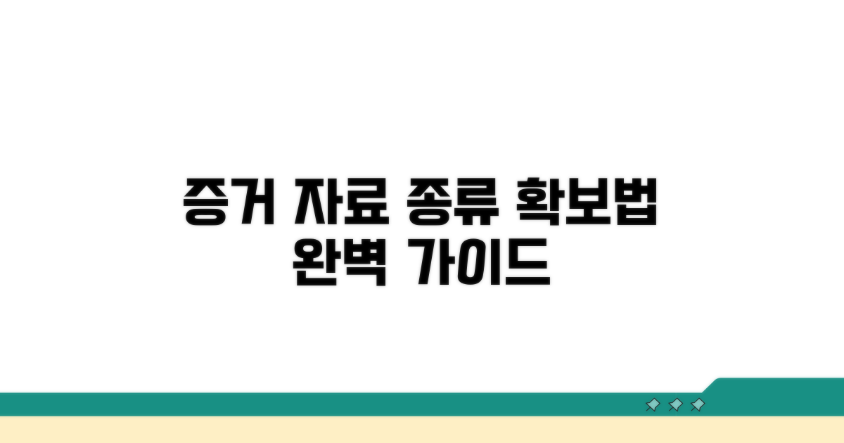 주요 증거 자료 종류와 확보 방법