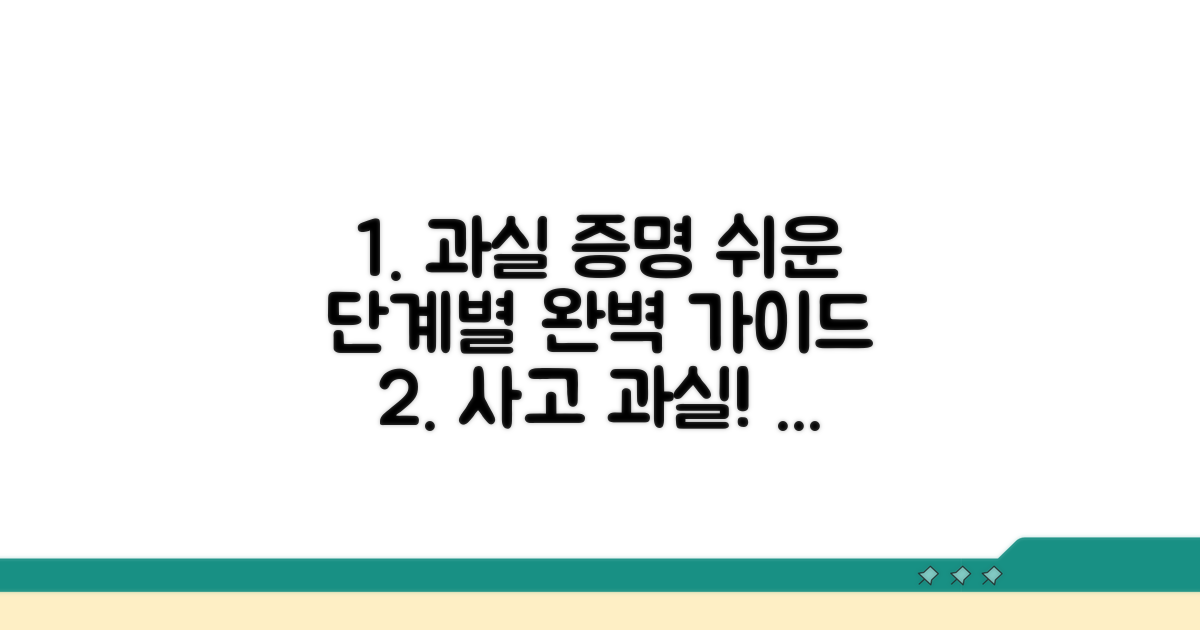 과실 증명 절차, 단계별 완벽 가이드