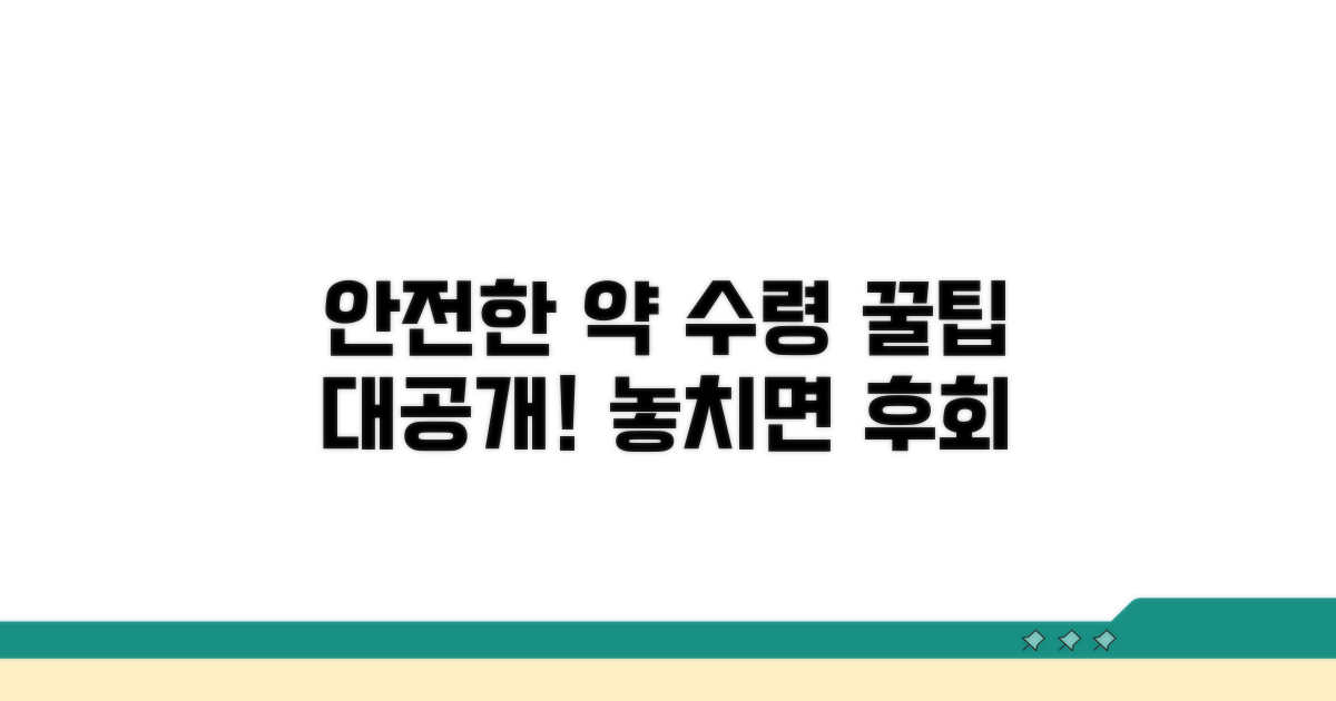 안전한 약 수령을 위한 꿀팁