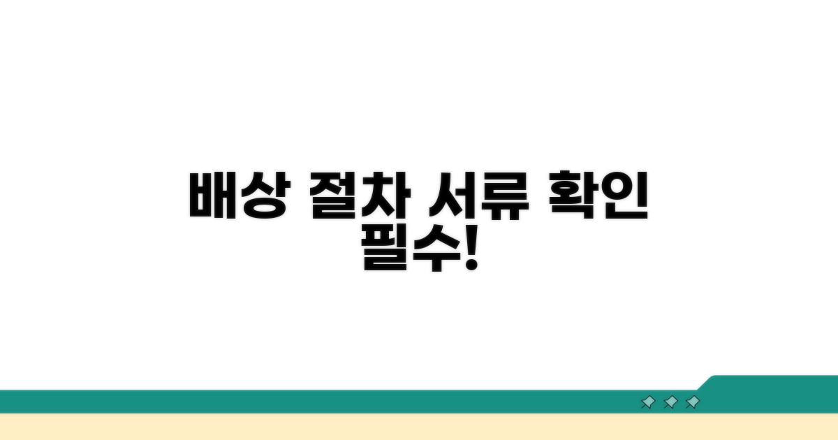 배상 절차 및 필요 서류 확인