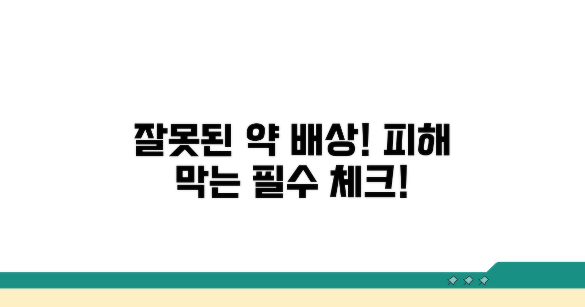 잘못된 약 배상, 주의할 점은?
