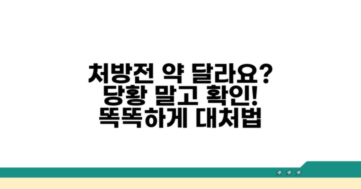 처방전과 다른 약 받았을 때 대처법