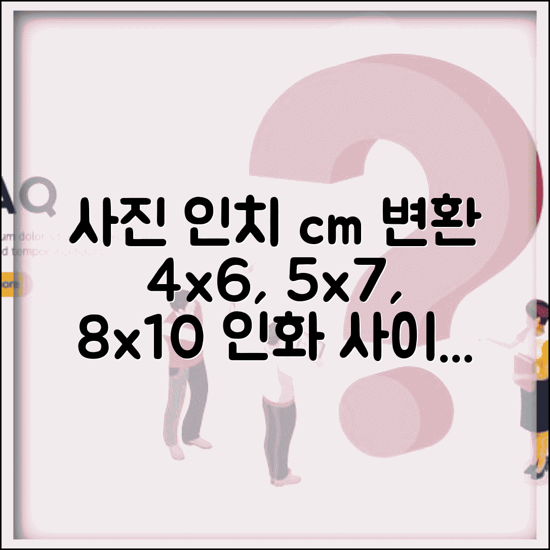 사진 사이즈 인치 변환 | 사진 인화 4x6 5x7 8x10 인치 cm