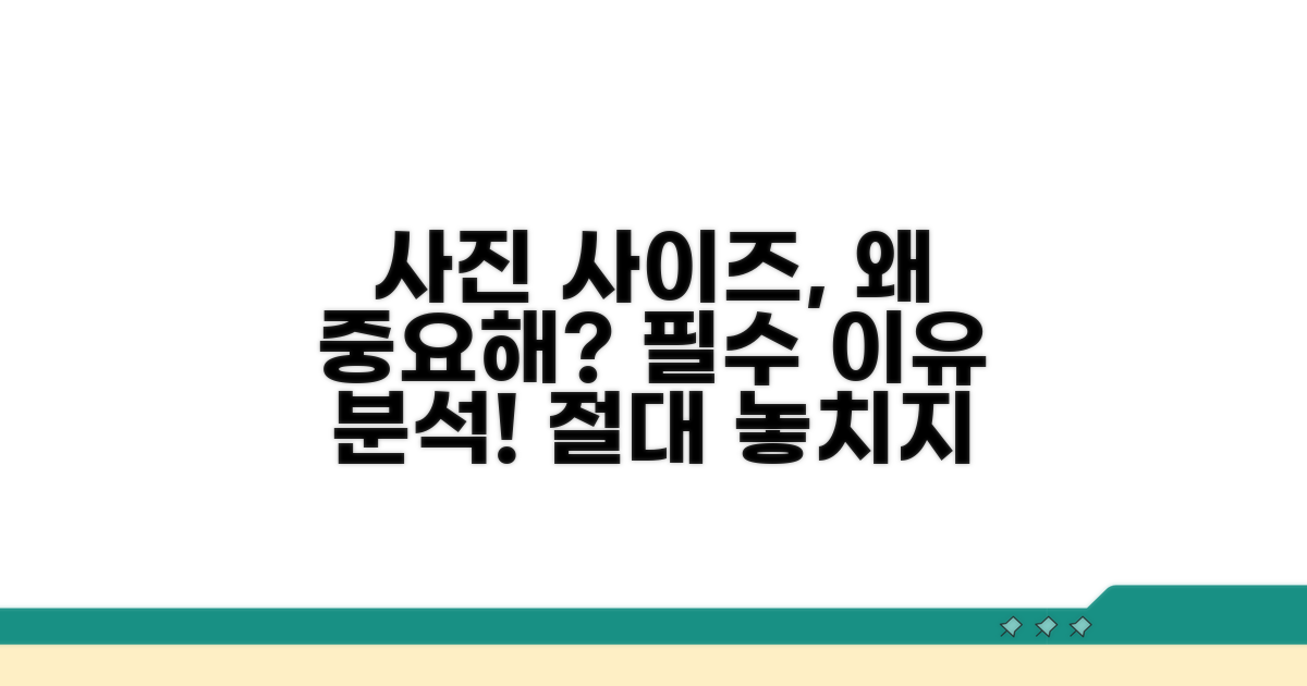사진 사이즈, 왜 중요할까요? 이유 분석