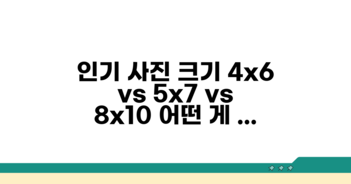 4x6, 5x7, 8x10 인기 사이즈 비교
