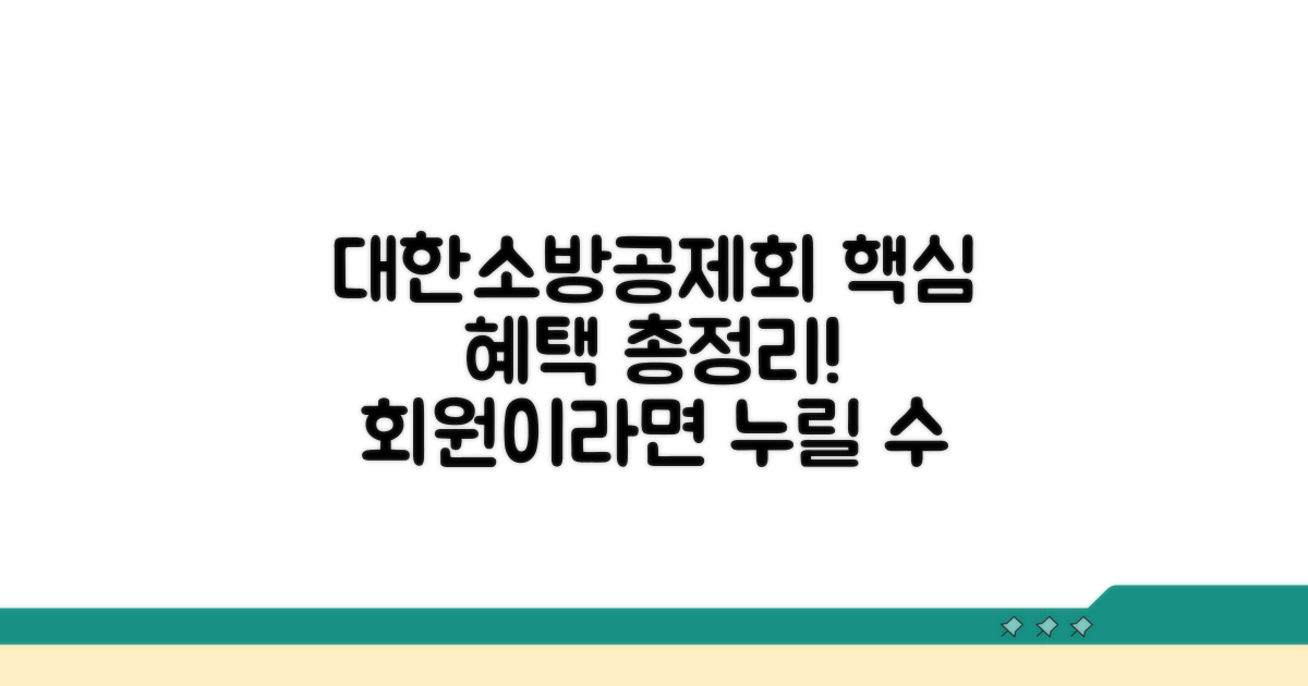 대한소방공제회 소개와 회원 혜택
