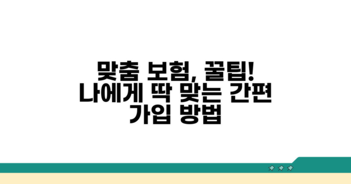 맞춤형 보험 상품 가입 방법
