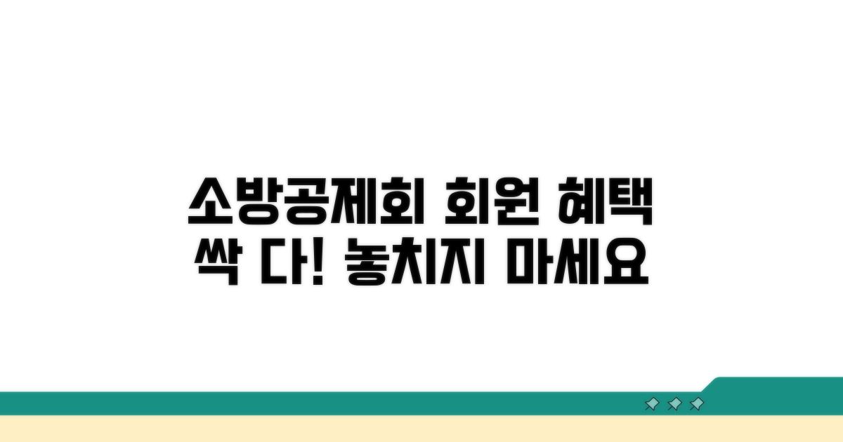 소방공제회 회원 서비스 상세 안내