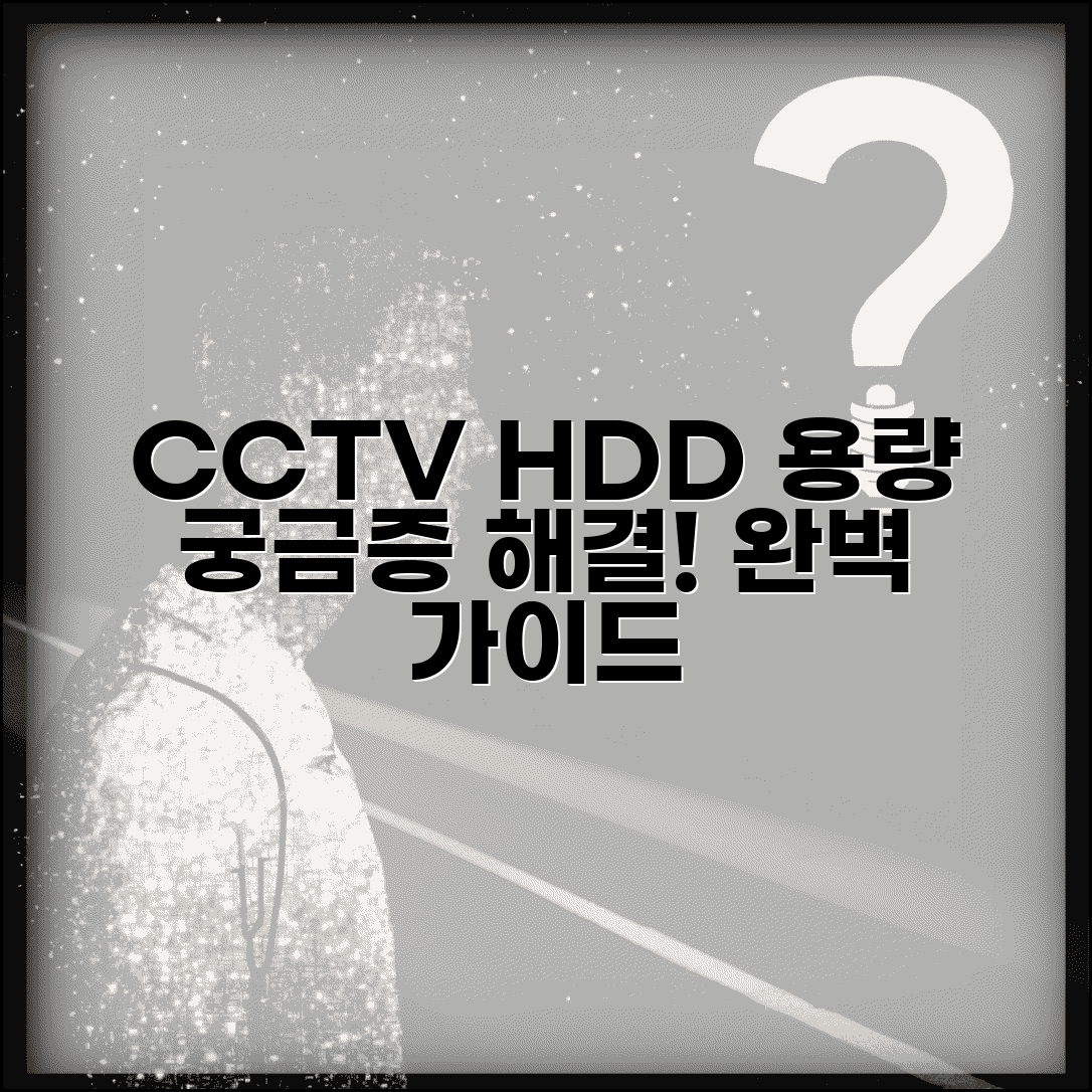 CCTV 녹화기 하드디스크 | DVR 저장용량 선택 완벽가이드