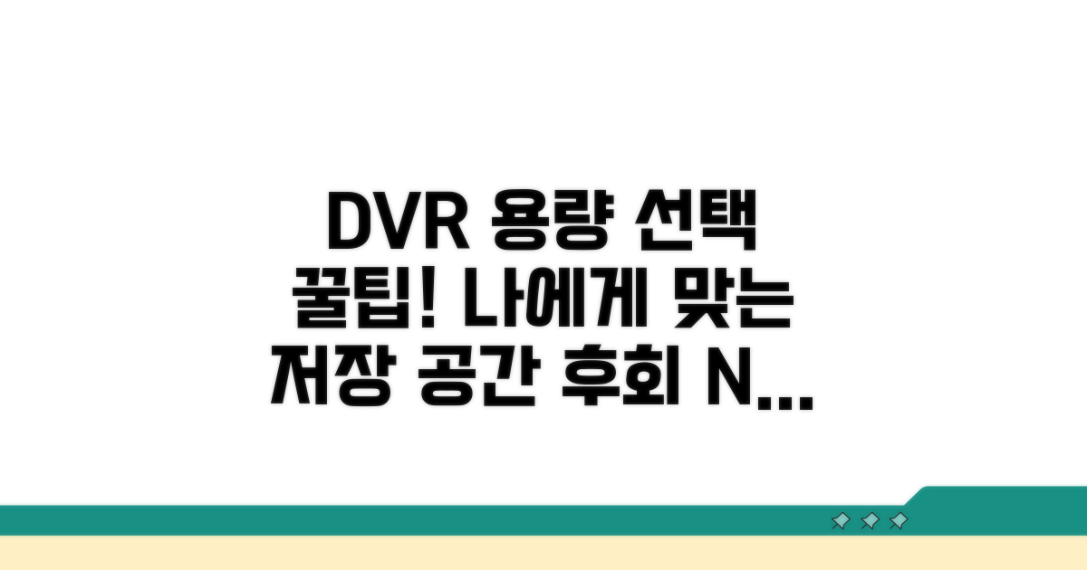 DVR 저장 용량 선택 가이드