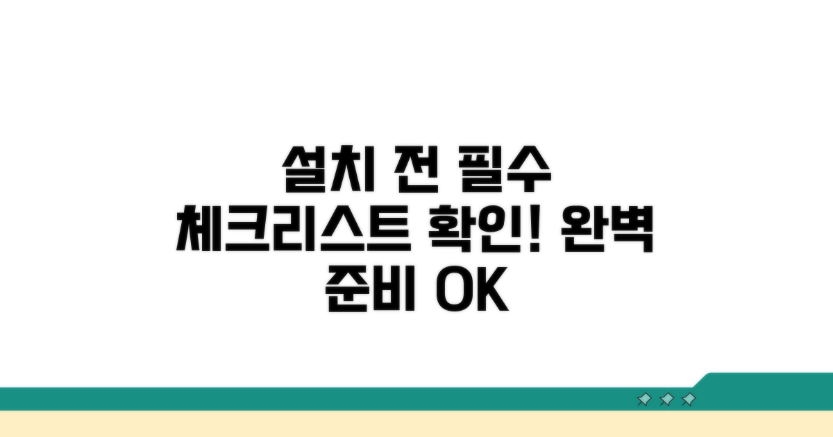 설치 전 필수 체크리스트