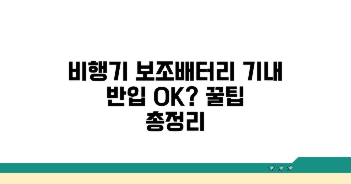 비행기 보조배터리 규정 핵심 정리