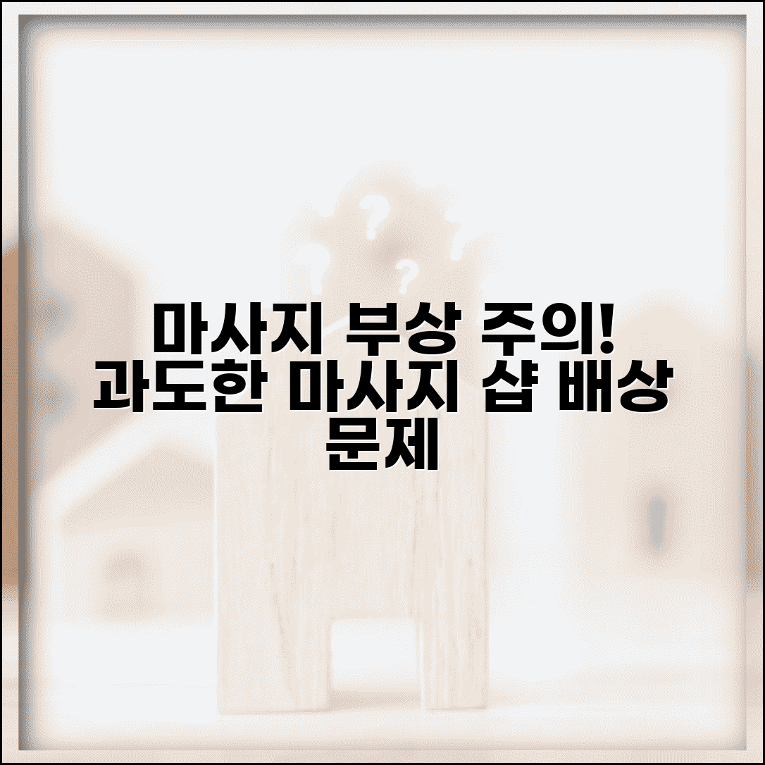 마사지 시술 부상 | 마사지샵 과도한 마사지 부상 배상