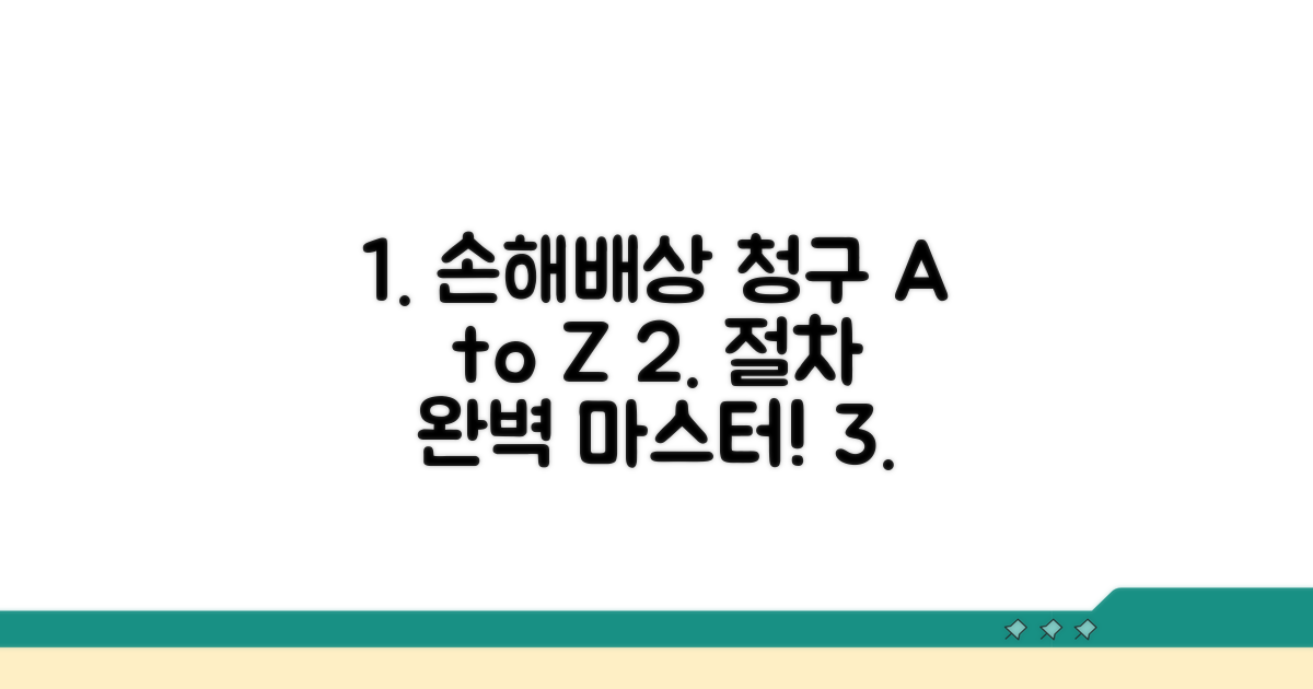 손해 배상 청구 절차 완벽 가이드